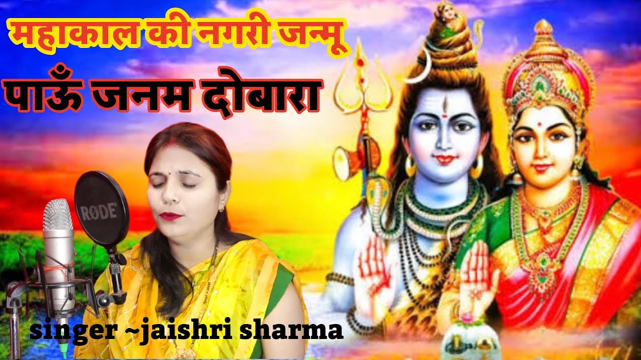शिव भजन || महाकाल की नगरी जनमू पाऊँ जनम दोबारा || #shiv #shivbhajan #shiva #bhajan #shivjibhajan 