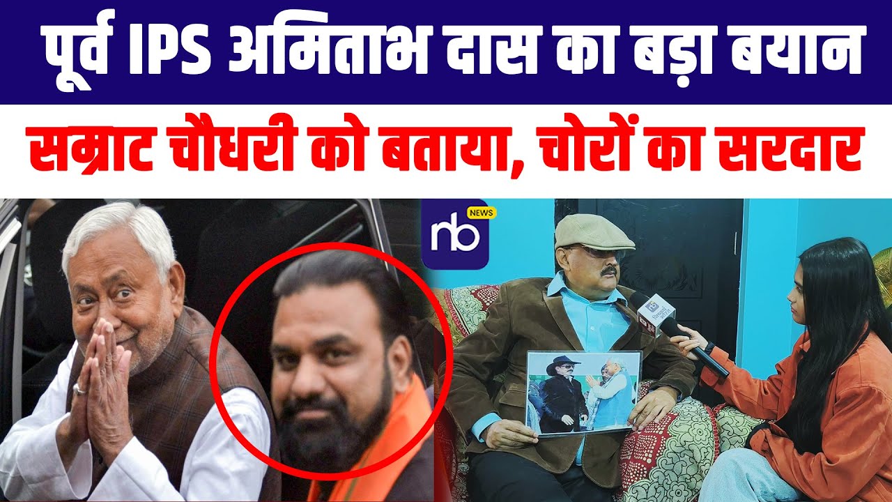 पूर्व IPS Amitabh Das का बड़ा बयान: Samrat Chaudhry को बताया ‘चोरों का सरदार’