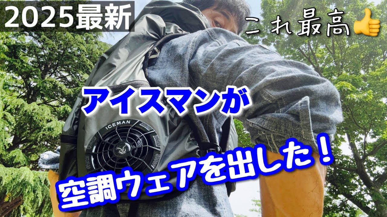 （バカ売れ必至）この空調ウェアが最高すぎる訳【アイスマンハイブリッドエアー】