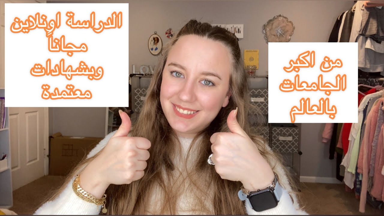 من اهم مواقع الدراسة اونلاين من اكبر الجامعات بالعالم وبشهدات معتمدة وبشكل مجاني ١٠٠٪؜ 👍🏻👍🏻