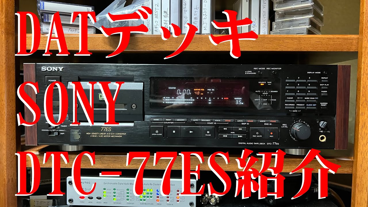 SONY DATデッキ ［DTC-77ES］紹介【バブル期の傑作】