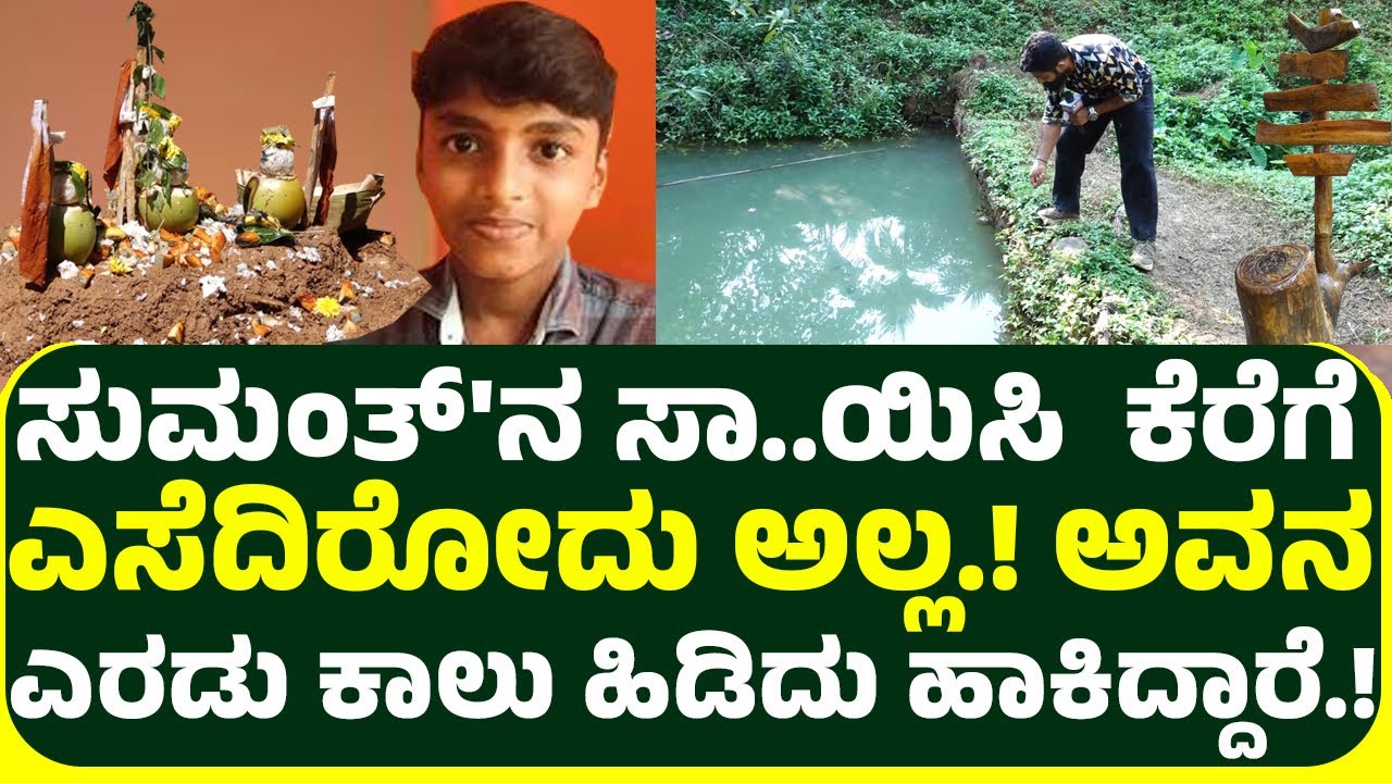 ಸುಮಂತ್'ನ ಕೆರೆಗೆ ಎಸೆದಿರೋದು ಅಲ್ಲ, ಅವನ ಎರಡು ಕಾಲು ಹಿಡಿದು ಹಾಕಿದ್ದಾರೆ, ನಾಯಿ  ಸುಮಂತ್ ಮನೆಗೆ ಹೋಗಿದ್ದು ಯಾಕೆ .?