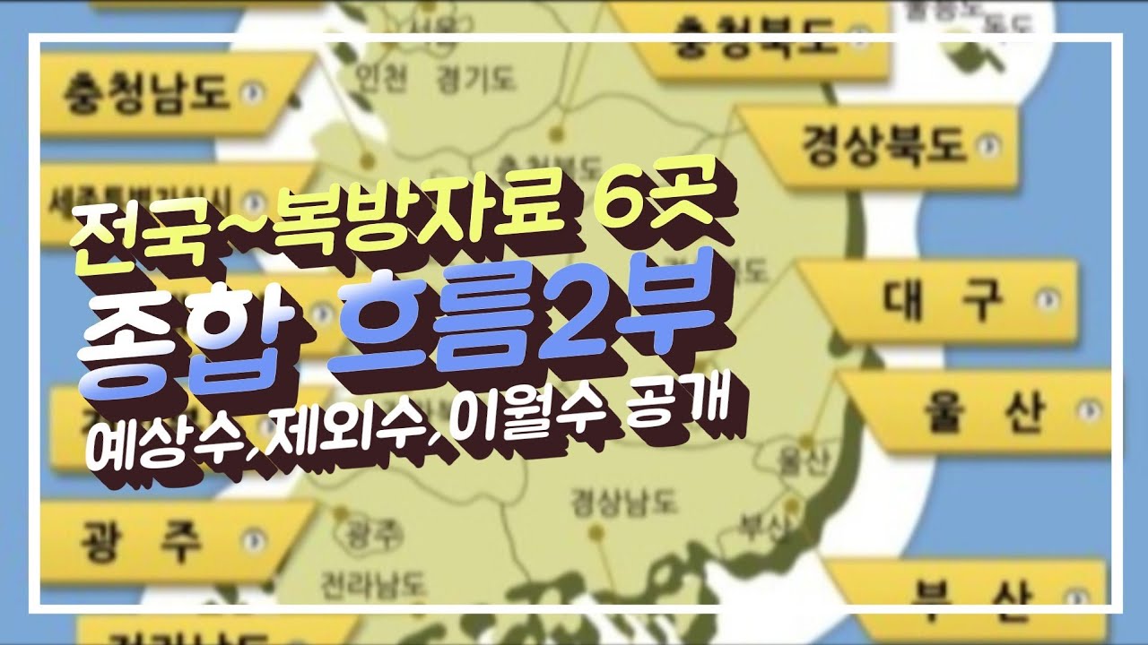 로또969회 전국복방자료6곳🌏(종합예상수,제외수 공개)💥