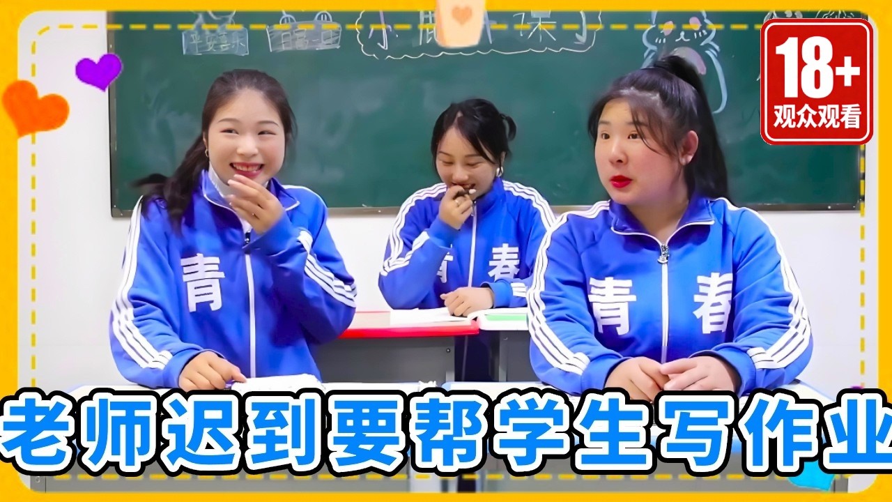 老师迟到要帮学生写作业，西西用面包手机套路小鹿老师，太过分了