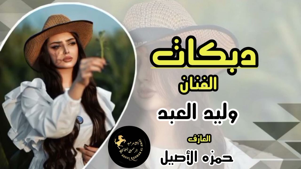 دبكات جوبي سريعة 🔥نار 2023 الفنان وليد العبد بدون تحيات دبكات الشاعر عبدالرحمن العماي