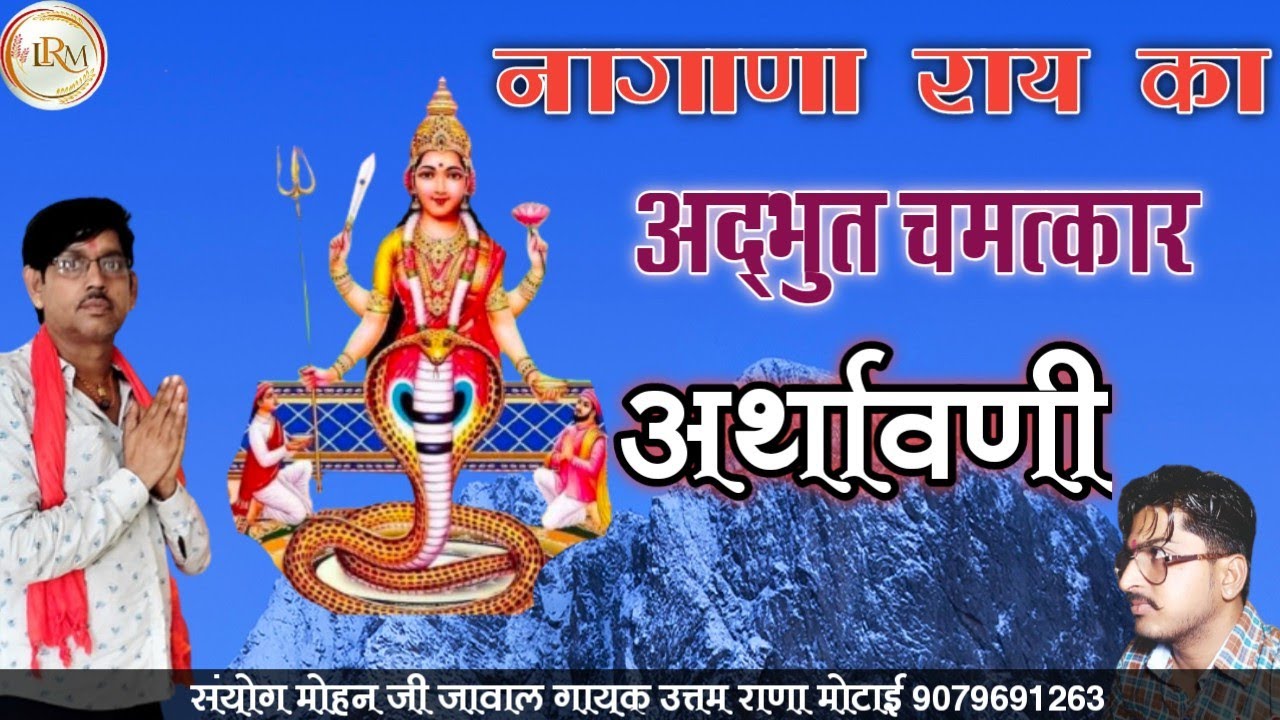 नागाणा माता जी रो प्रचो।।जावाल धाम।। सुनते ही संगट दुर हो जावेला।। गायक उत्तम राणा मोटाई