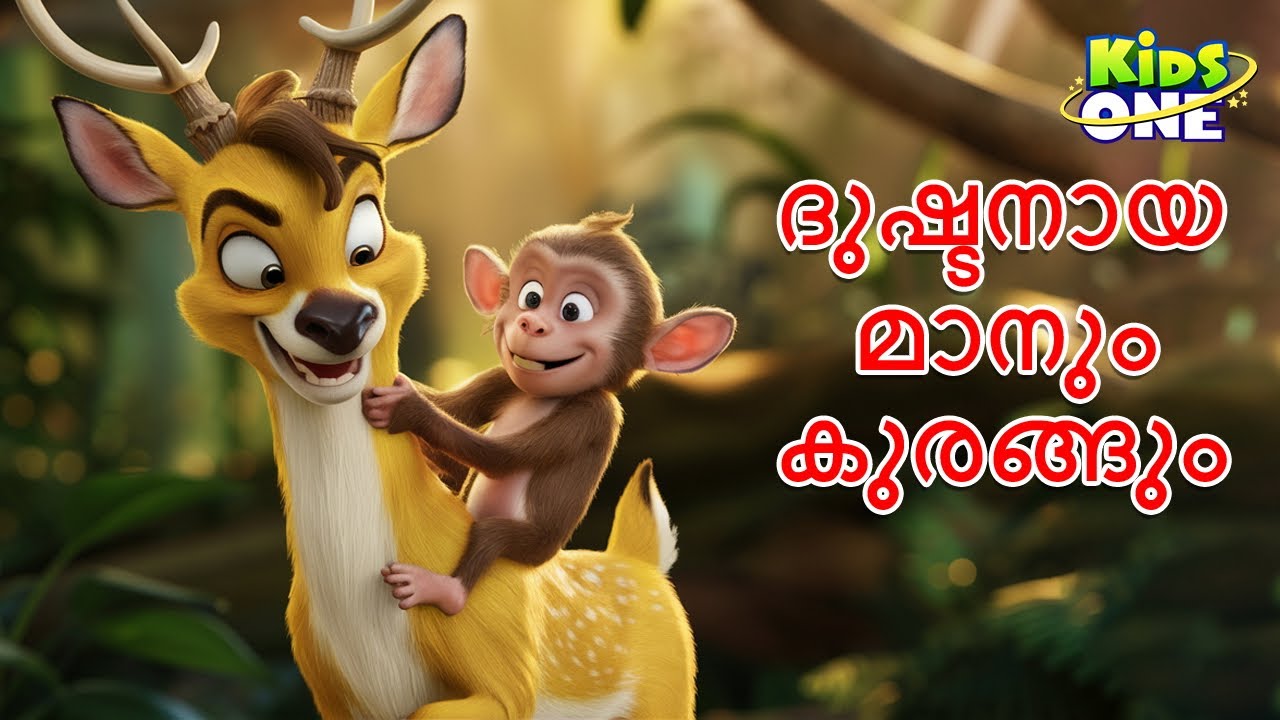 ദുഷ്ടനായ മാനും കുരങ്ങും | The Mischievous Deer Story | Malayalam Cartoon | Cartoon Malayalam