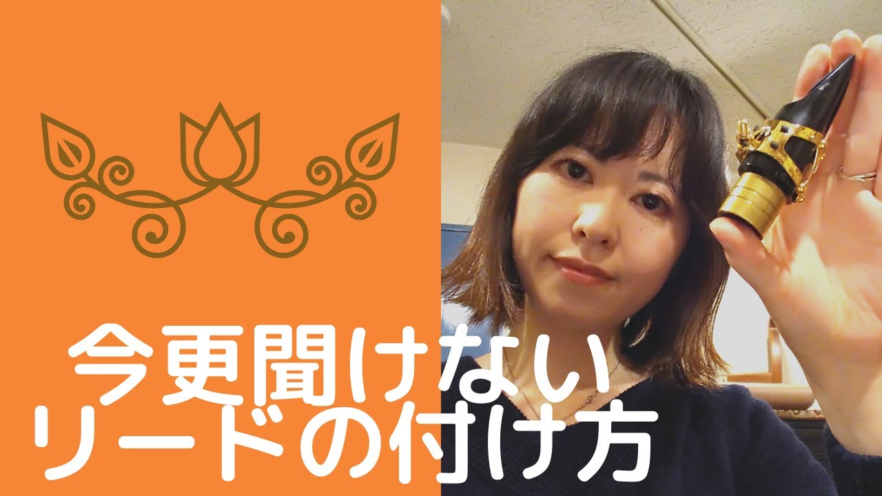 【リードの付け方】今更聞けない？！サックス、リードの付け方再確認👀