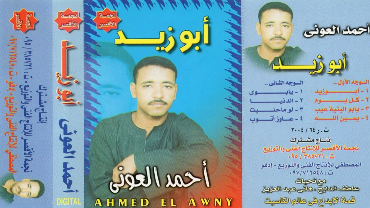احمد العونى البوم  ابو زيد كامل النسخة الاصلية تسمع وكانك ترى انتاج المصطفي