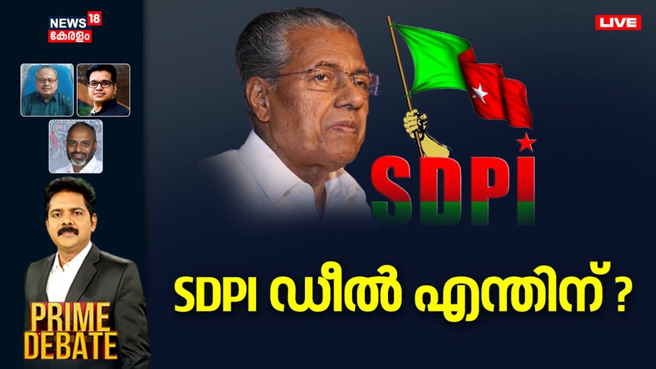 🔴PRIME DEBATE HD LIVE | SDPI ഡീൽ എന്തിന് ? | Kerala Assembly Election 2026 | LDF | UDF | BJP