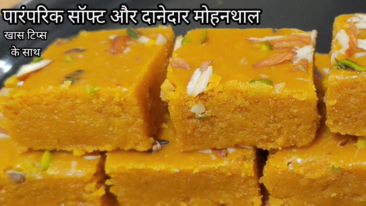 हलवाई स्टाइल मोहनथाल कैसे बनाएं Danedar aur Soft halwai style Mohanthal पारंपरिक मोहनथाल कैसे बनाएं 