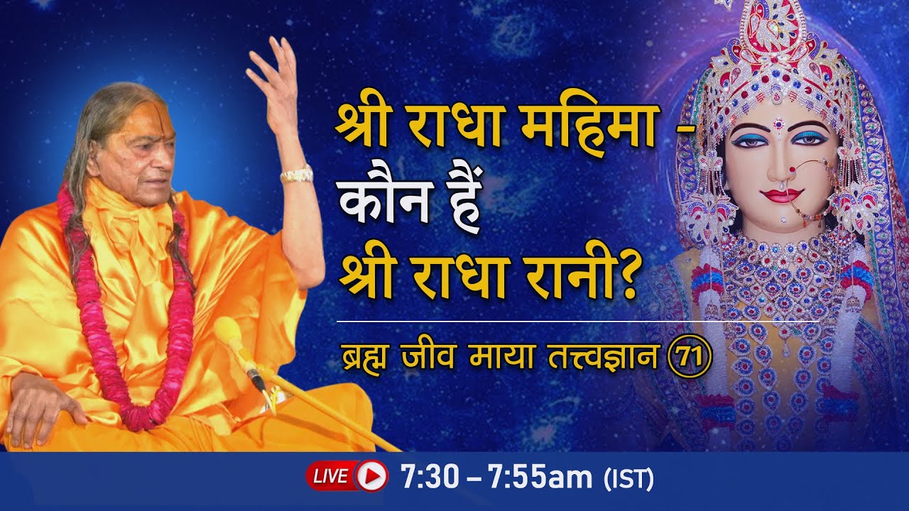 श्री राधा महिमा - कौन हैं श्री राधा रानी? Brahm Jeev Maya- 71/72 | Morning Bhakti Podcast