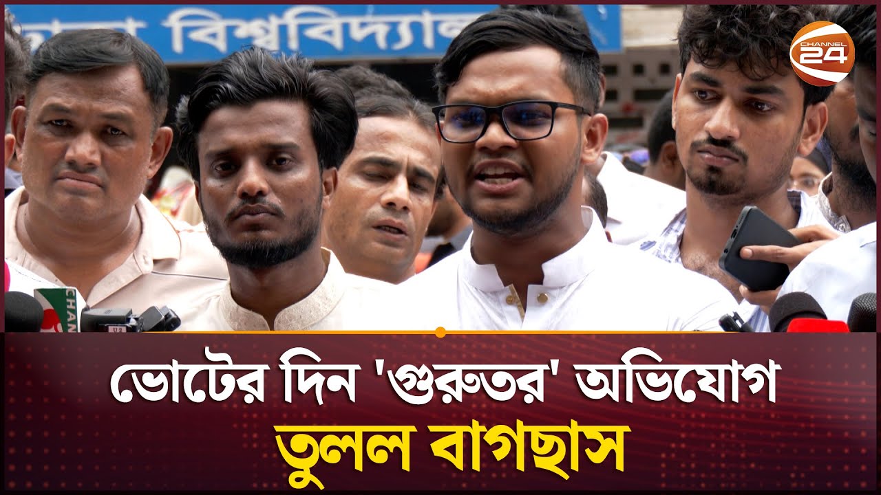 ডাকসু নির্বাচন: আগে পূরণ করা ব্যালট দেয়ার অভিযোগ বাগছাসের | DUCSU | Channel 24