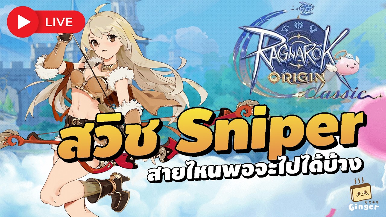 🔴 เทสวันที่ 3 สวิช Sniper สายไหนแรง? | ROO Classic