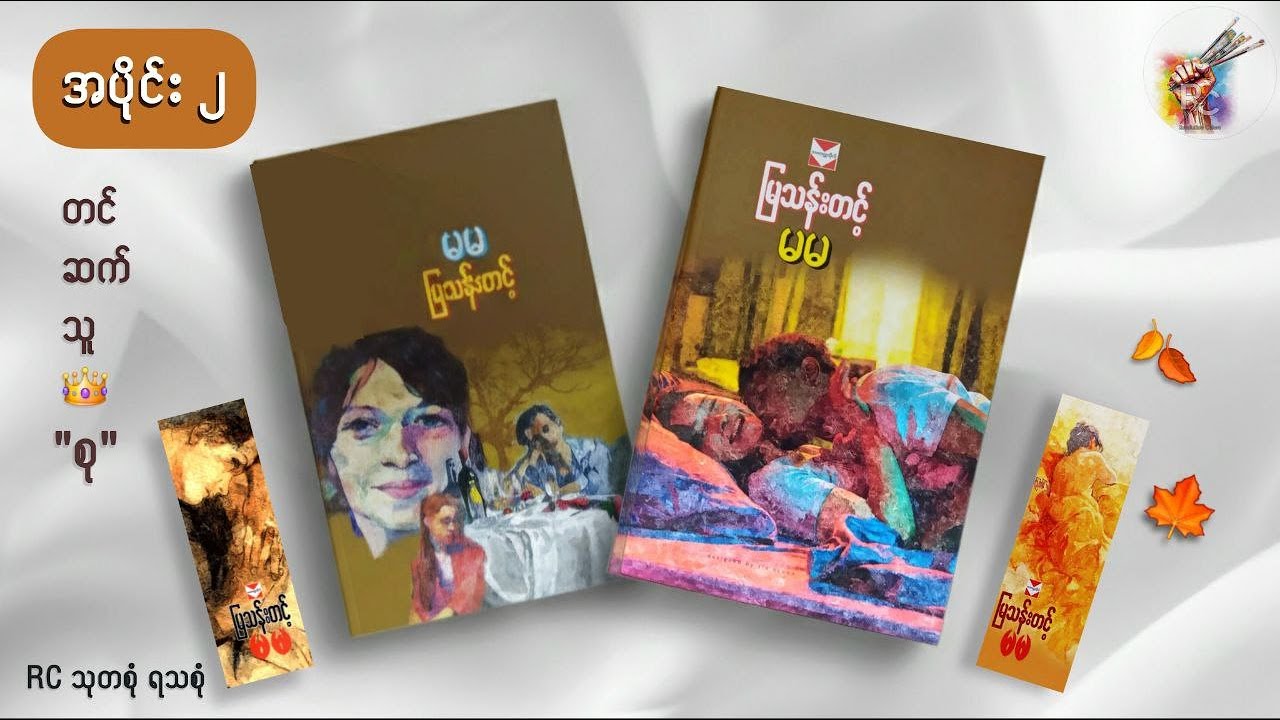 #မမ (အပိုင်း - ၂) _ မြသန်းတင့် (တင်ဆက်သူ - စု)