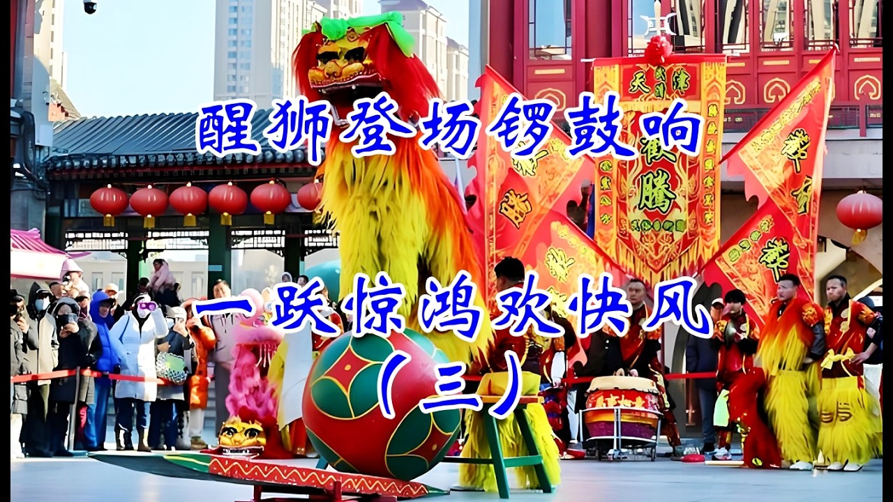 醒狮登场锣鼓响，一跃惊鸿欢快风，天津自驾游（三）