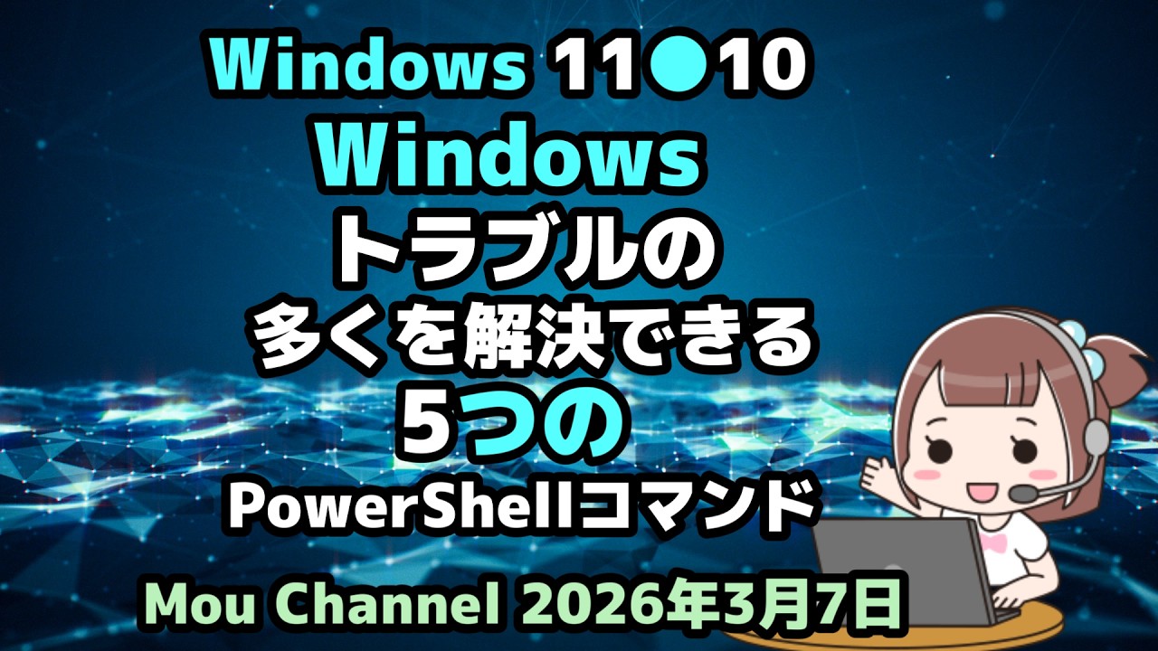 Windows 11●10●Windows●トラブルの多くを解決できる●5つのPowerShellコマンド