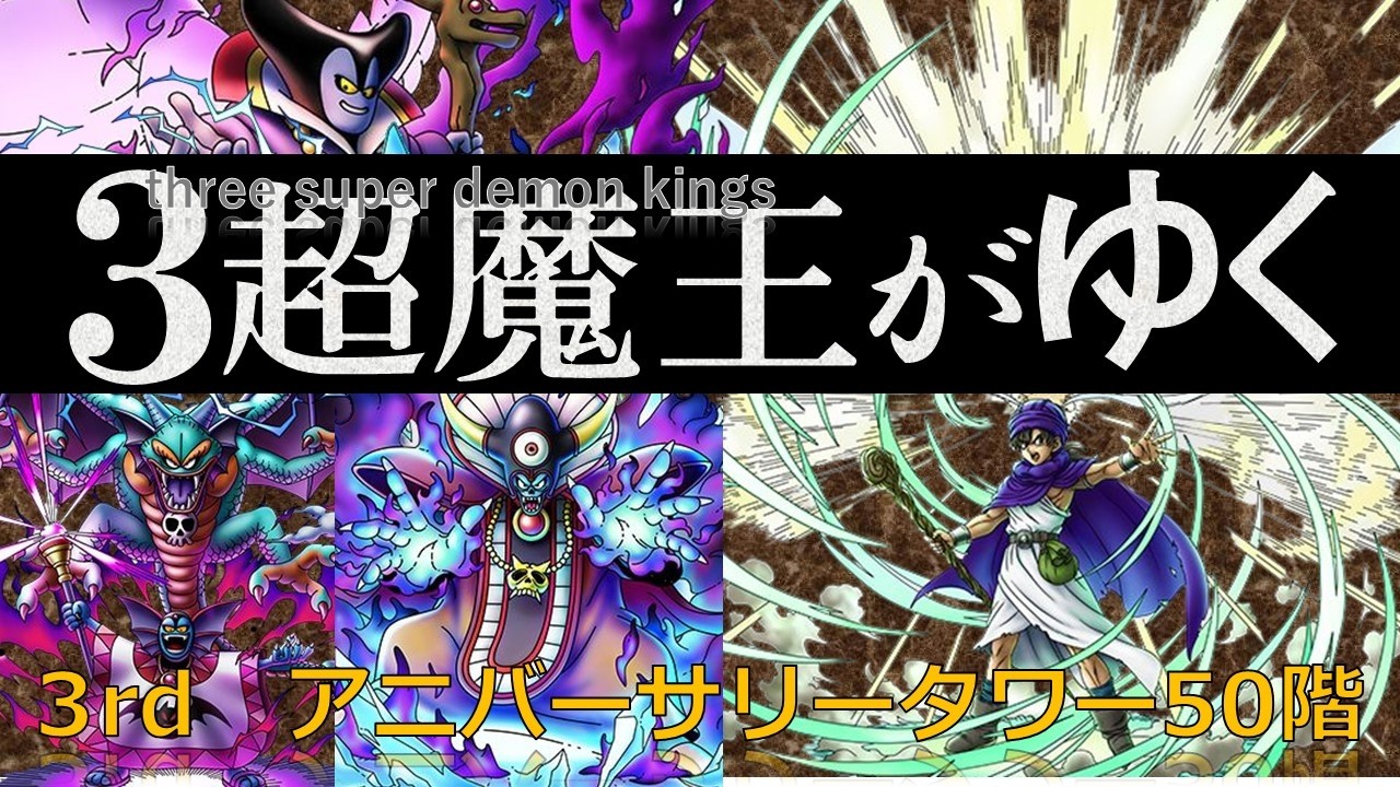 【ドラクエタクト】3超魔王がゆく（3rdアニバーサリータワー50階）
