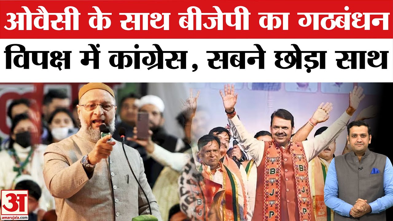 Maharashtra Local Body Election: AIMIM और BJP का गठबंधन, Asaduddin Owaisi ने Congress को चौंकाया ?