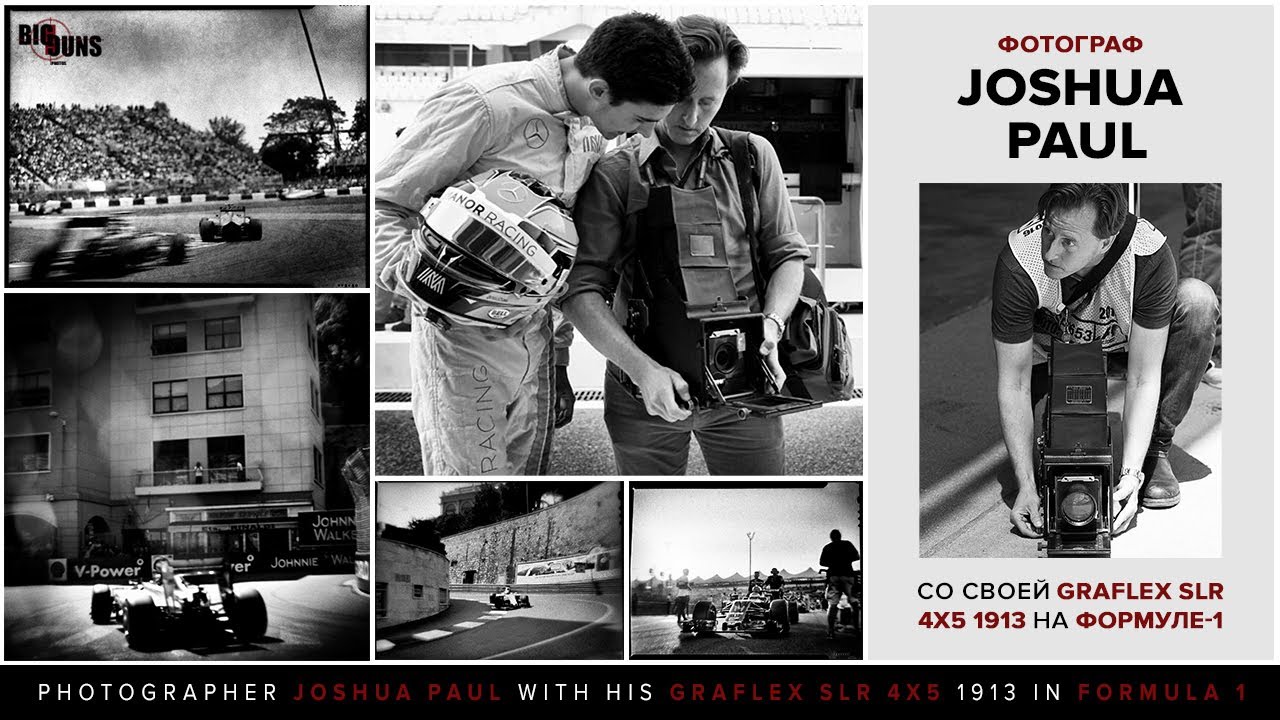 Фотограф Joshua Paul со своей Graflex SLR 4x5 1913 на Формуле-1