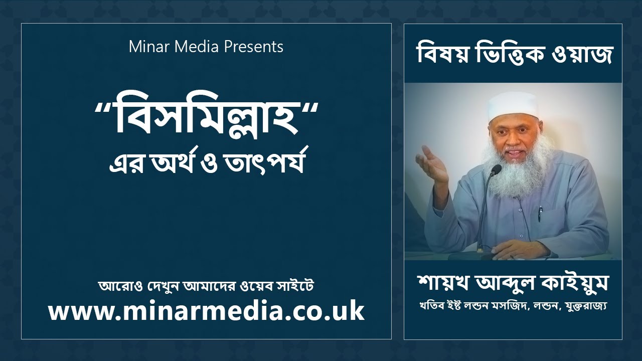 “বিসমিল্লাহ“ এর অর্থ ও তাৎপর্য
