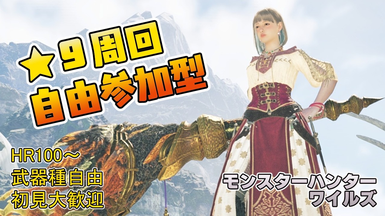 【モンハンワイルズ】夕方4時～6時まで ★９護石＆ゴグマジオス＆群れクエなど周回【参加型】