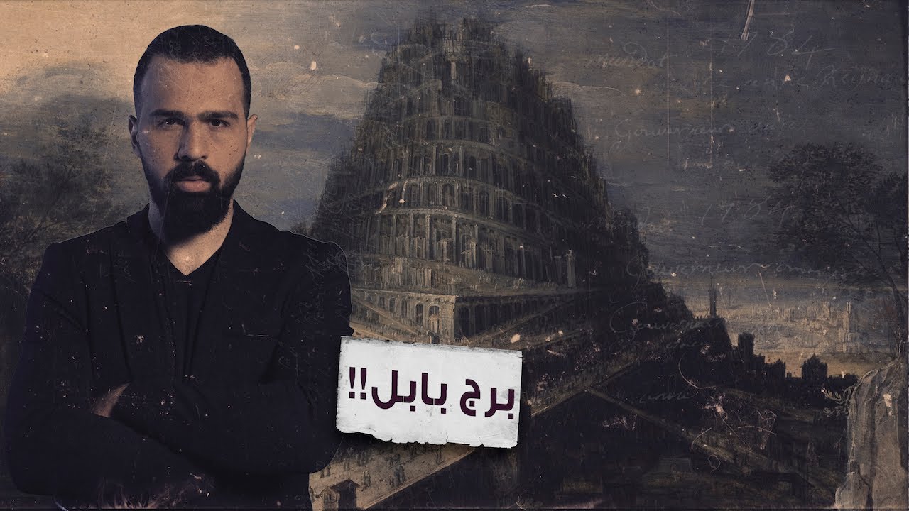 برج بابل ، أسطورة العراق الغامضة والعقاب الفاصل! - حسن هاشم | برنامج غموض