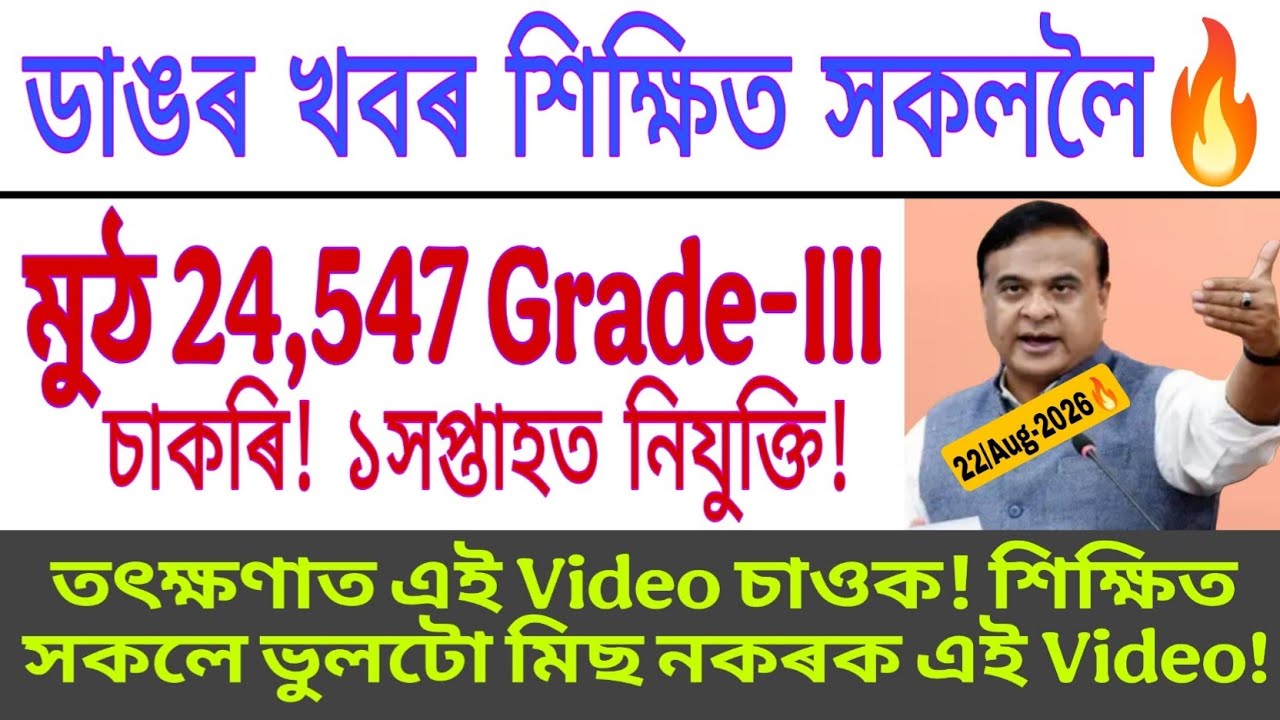 Big Good News Grade-3 চাকৰিৰ  24,547 Grade-3 New Grade-III Recruitment In Assam Assam Government 
