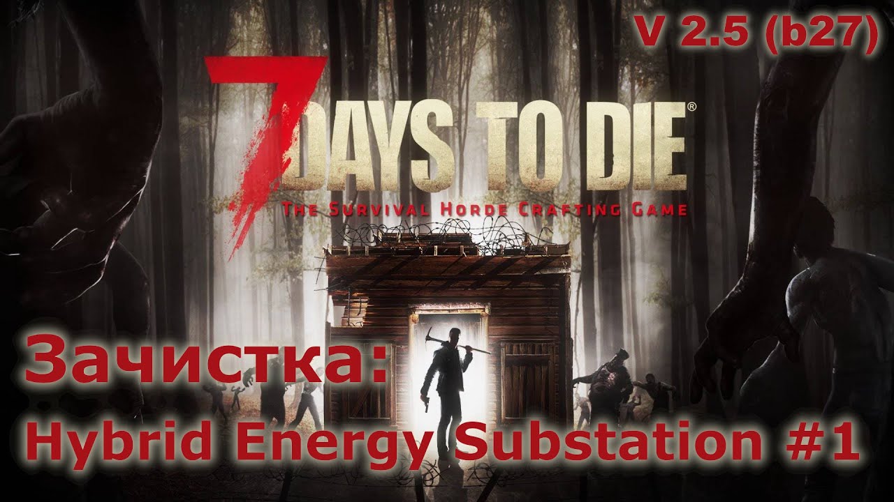 Зачистка Hybrid Energy Substation #1 - 7 Days to Die