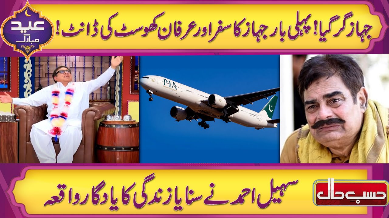 Sohail Ahmed Ki Zindagi Ka Yaadgar Waqiya | Jahaz Gir Gaya | Irfan Khoosat Ki Dant