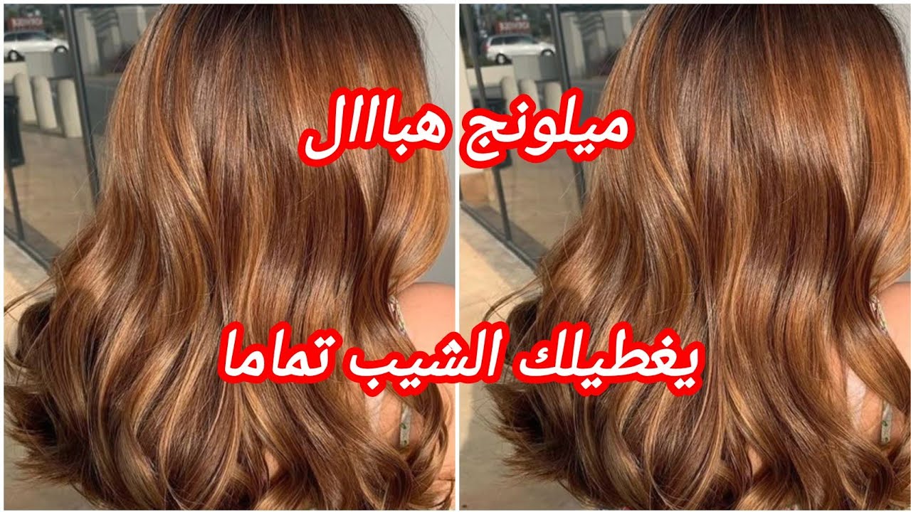 ميلونج بني فاتح بزاف شباب يغطيلك الشيب 💯 وراح تتحصلي على لون ولا أروع