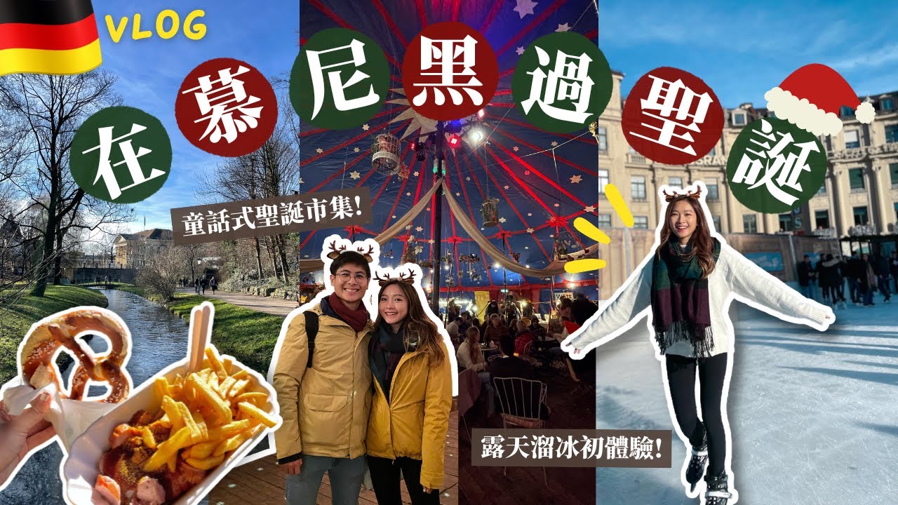 🇩🇪GERMANY VLOG #5 // 今年在德國過聖誕!🎄 露天溜冰初體驗⛸ 氣氛120分 馬戲團style聖誕市集🎪 全歐洲最大公園竟然在慕尼黑?! | 🥕HforHarriet