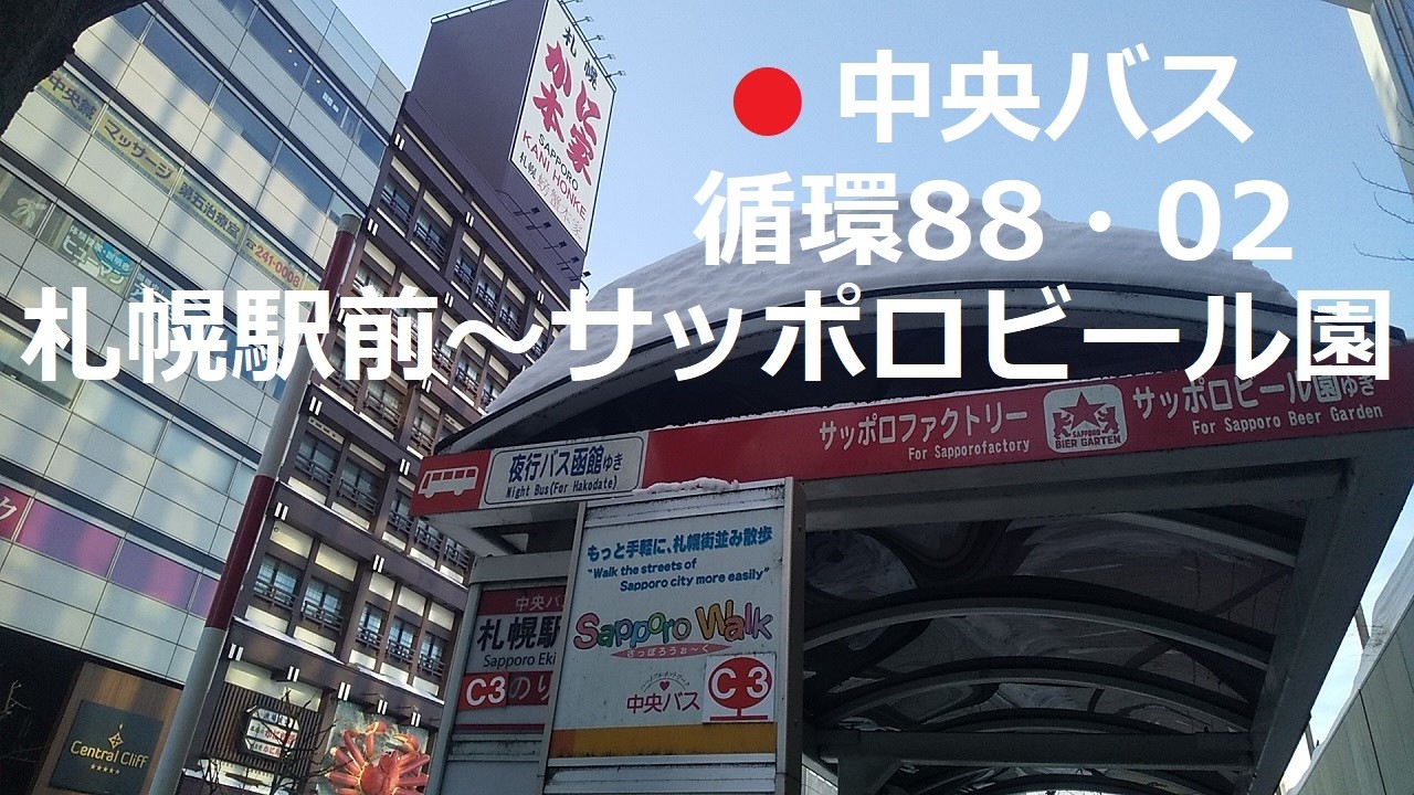 中央バス　循環88・サッポロビール園ファクトリー線02　札幌駅前～サッポロファクトリー～サッポロビール園　右側車窓　2026年2月　札幌市中央区、東区