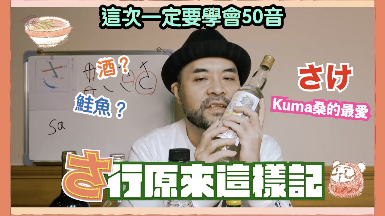 【這次一定要學會五十音！Part 3】さ行｜さしすせそ｜Kuma桑在台灣