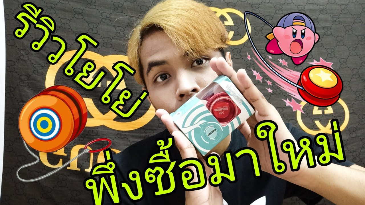รีวิวโยโย่ พึ่งซื้อมาใหม่ Magic yoyo&yoyoตราเพชร