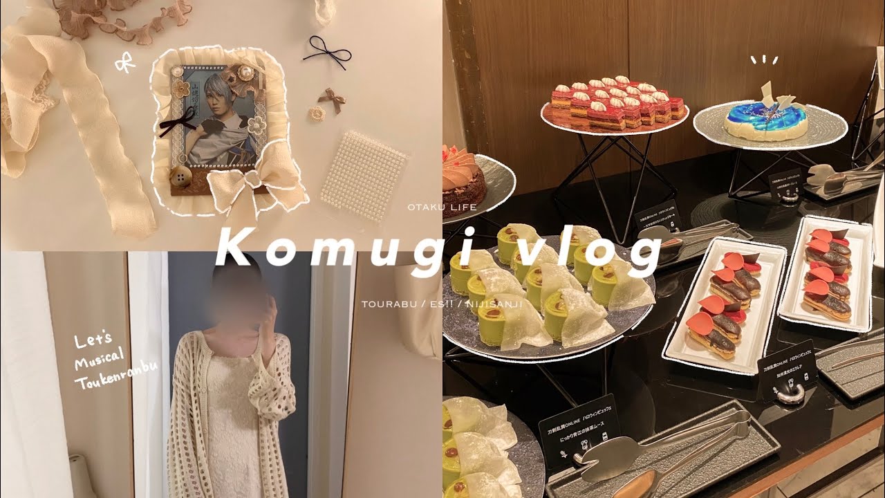 〚vlog〛 とうらぶハロウィンビュッフェに行く🎃｜硬質ケースデコ｜刀ミュの配信を見る｜CD開封｜刀剣乱舞｜あんスタ｜にじさんじ｜社会人オタク
