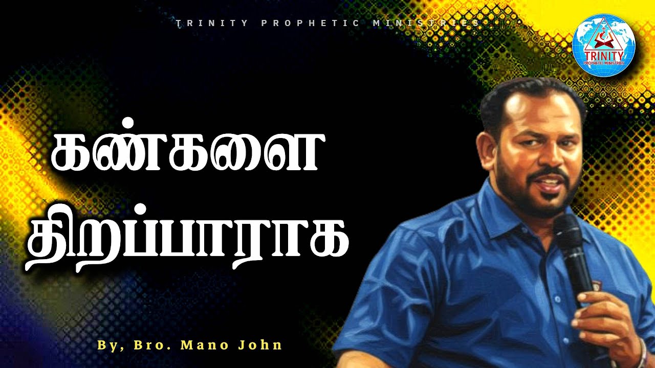 கண்களை திறப்பாராக