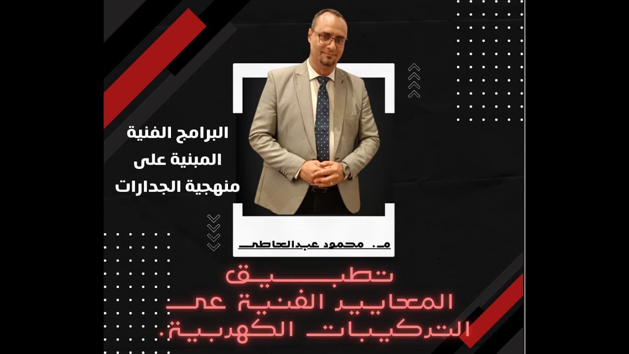 تطبيق المعايير الفنية للتركيبات الكهربية(جزء2)_الصف الثالث_فنى التركيبات الكهربية_م.محمود عبدالعاطى
