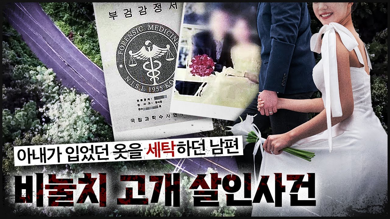 [비눌치 고개] 경찰이 수사 종결, 그런데 아내 몸에 남은 흔적은?