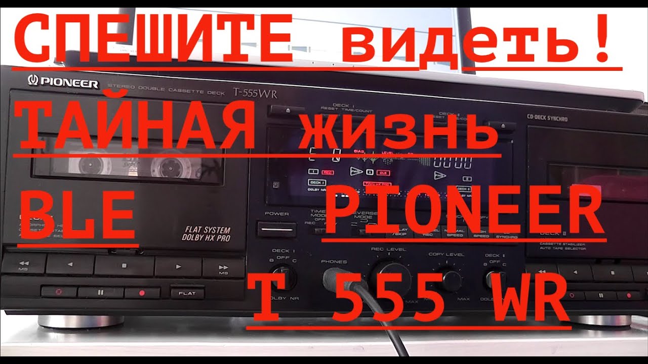 Как  устроена работа BLE  t 555 wr ct-w950r? Тайны и открытия деки . Залипуха  видео .