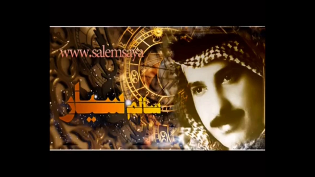 سالم سيار - عسى مازعلتك البارح وزودت الجراح جراح