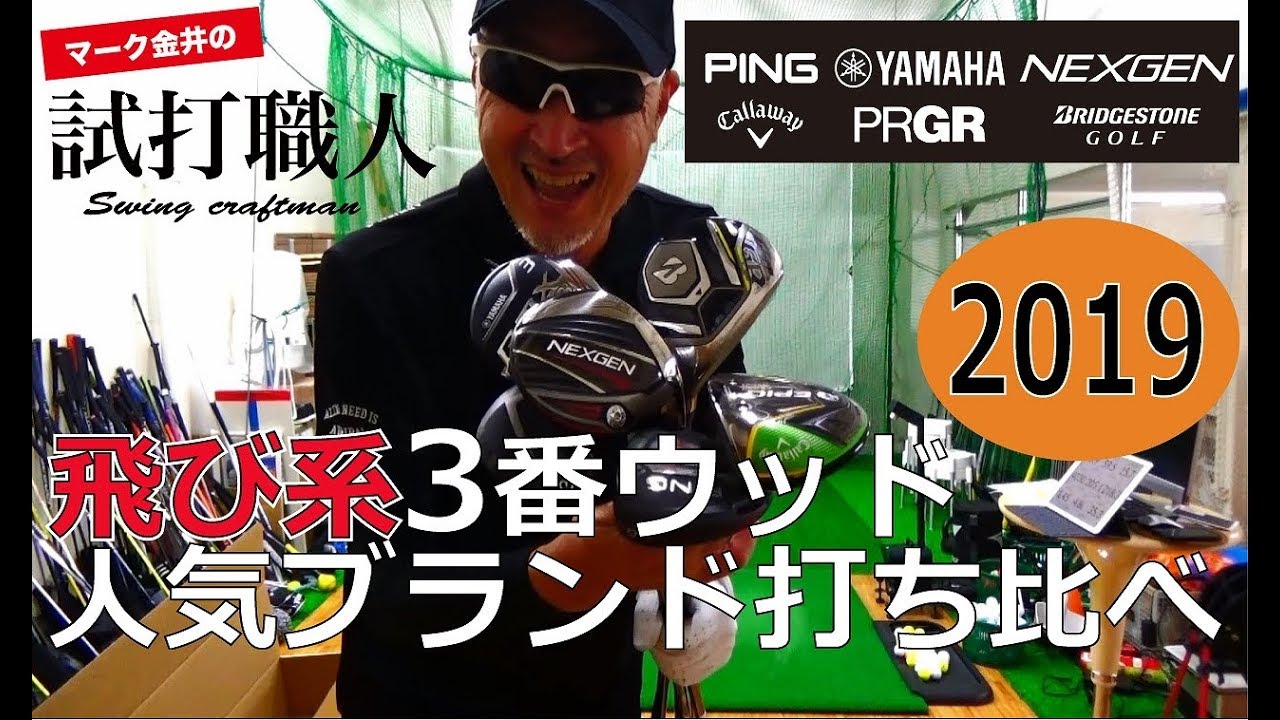 フェアウェイウッドの人気ブランド打ち比べ！マーク金井の試打職人【ゴルフパートナー】
