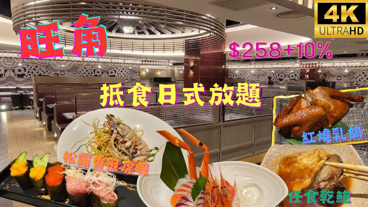 【真人實測】2.5小時旺角日式放題🍣任食乾鮑、紅燒乳鴿、香煎虎蝦🦐燉椰皇🥥
