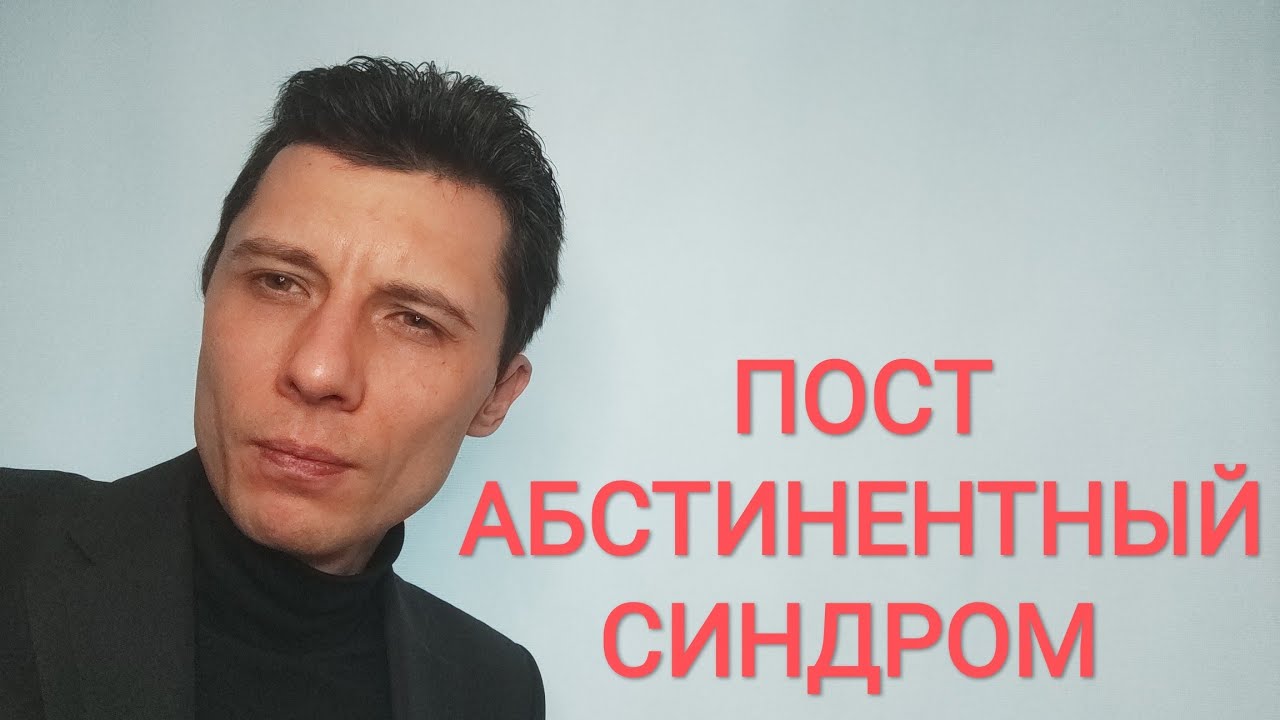 Пост-Абстинентный синдром (декабрь 2024)