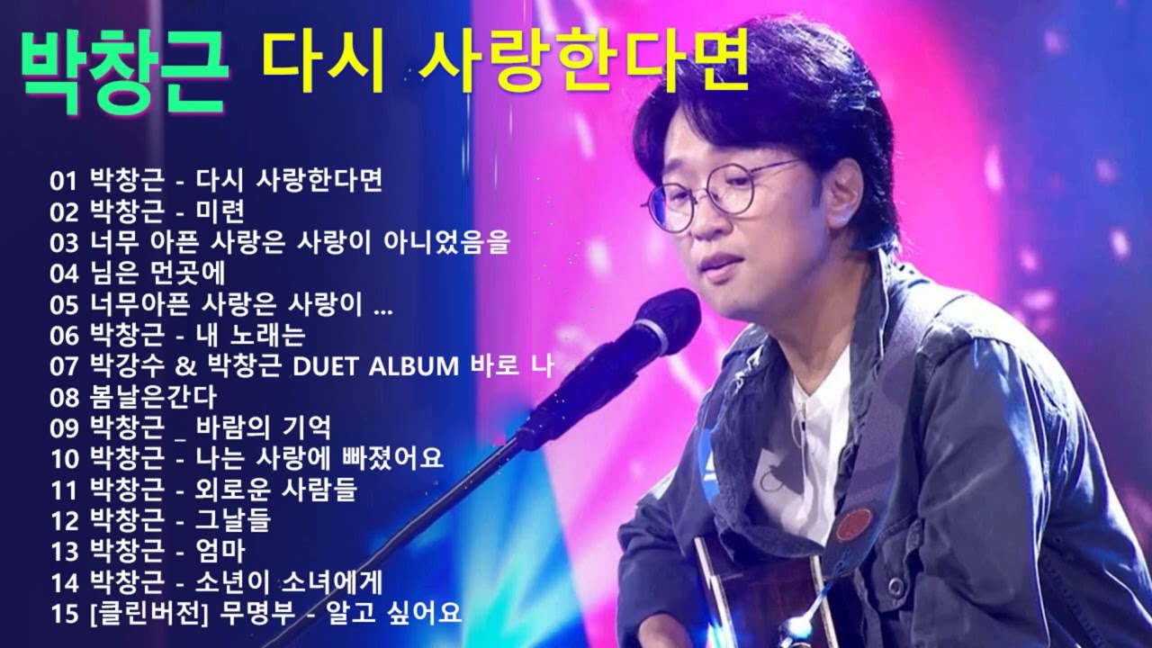 박창근 다시 사랑한다면 🌹 광고없이 박창근 무대모음 15곡 🌹 #내일은국민가수 🌹 다시 사랑한다면, 미련, 너무 아픈 사랑은 사랑이 아니었음을