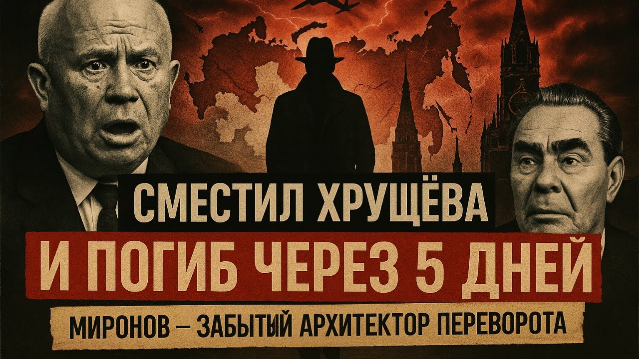 Кто убрал Хрущёва и привел к власти Брежнева? Тайны и интриги Кремля.