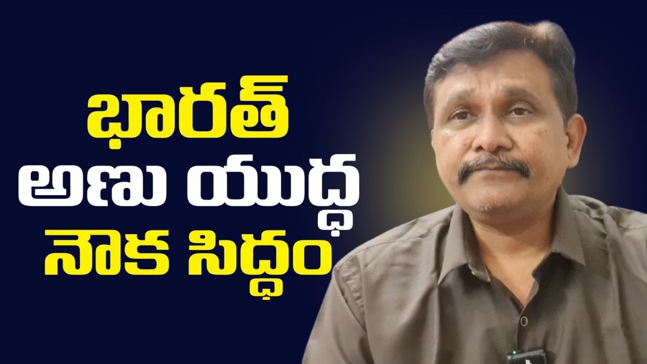 India big submarine ready  || భారత్ అణు యుద్ధ నౌక సిద్ధం