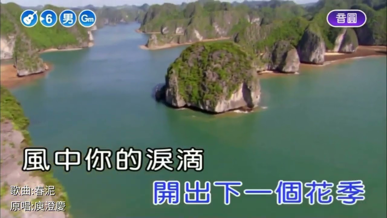 (馬上更新)庾澄慶-春泥 音圓伴奏  清晰版