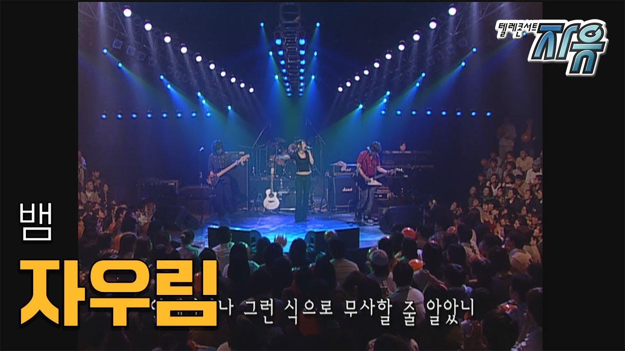 자우림 뱀 (텔레콘서트 자유)