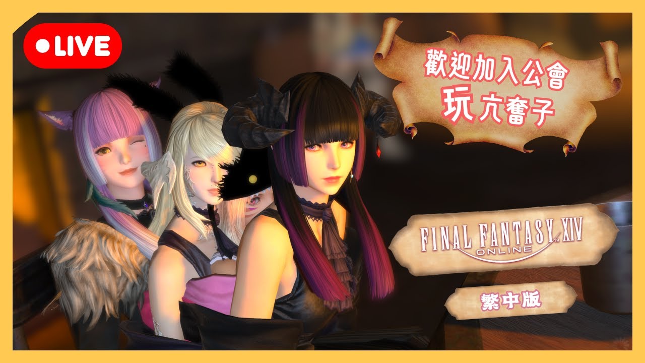【 FF14 】有朋自遠方來！ | 即將登入 6.0！ | 歡迎加入公會！玩亢奮子！  | 段布玩 | 20260118